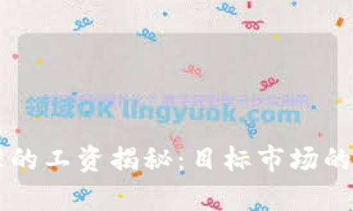 区块链钱包产品经理的工资揭秘：目标市场的薪资趋势与文化分析