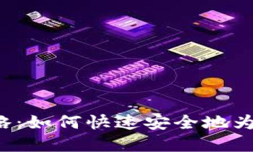 虚拟币钱包充币攻略：如何快速安全地为你的加密资产充值？