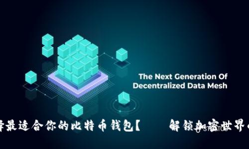 如何选择最适合你的比特币钱包？——解锁加密世界的第一步