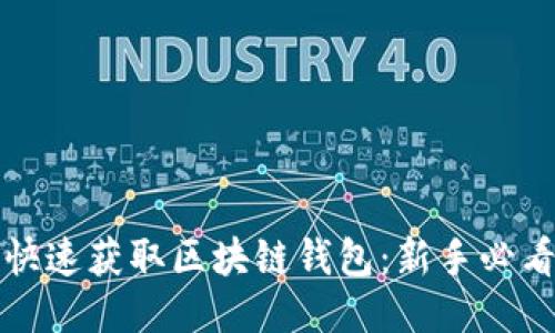 如何快速获取区块链钱包：新手必看指南