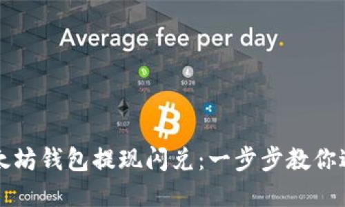 轻松掌握以太坊钱包提现闪兑：一步步教你避开那些雷区