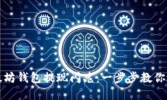 轻松掌握以太坊钱包提现闪兑：一步步教你避开