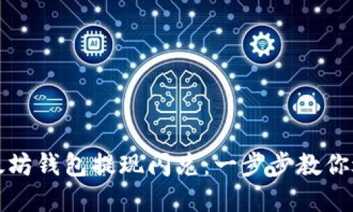 轻松掌握以太坊钱包提现闪兑：一步步教你避开那些雷区