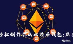 如何轻松制作你的比特币钱包：新手指南