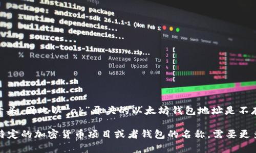 以太坊钱包地址通常是由42个字符组成的十六进制字符串，通常以“0x”开头，因此以“ak”开头的以太坊钱包地址是不存在的。以太坊钱包地址的设计使得它们以“0x”开头并且包含数字和字母。

如果你在寻找与“ak”相关的内容，可以考虑特定的项目或地址，例如某个特定的加密货币项目或者钱包的名称。需要更多信息，请提供更详细的上下文或你具体的需求，我会很高兴帮助你！