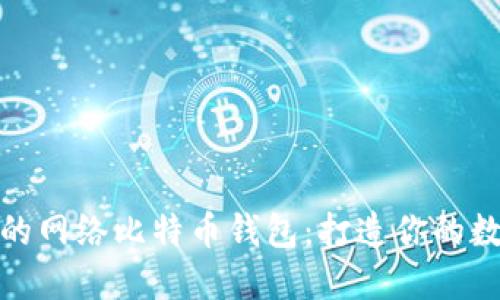 如何选择安全的网络比特币钱包：打造你的数字资产保护伞