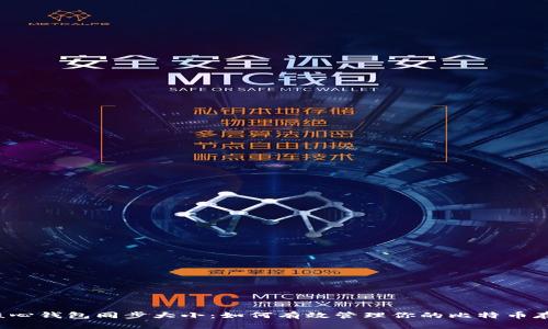 比特币核心钱包同步大小：如何有效管理你的比特币存储空间？