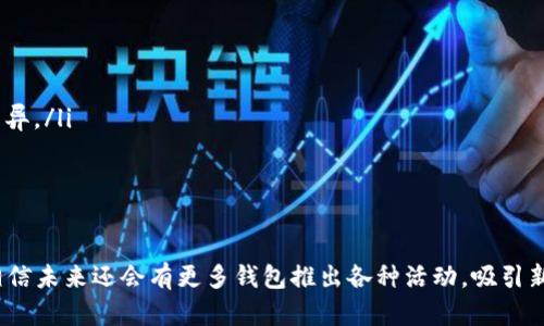   以太坊钱包邀请码在哪里找？全面解析与推荐！ / 

 guanjianci 以太坊钱包, 钱包邀请码, 加密货币, 区块链 /guanjianci 

引言：加密世界的一扇窗

在这个充满变革与机遇的时代，加密货币无疑成为了许多人追逐的目标。而其中，以太坊作为一种颇具影响力的区块链平台，吸引了无数投资者的关注。你是否曾想过，如何在海量的信息中找到自己的以太坊钱包邀请码？这...真的如此复杂吗？

以太坊钱包是什么？

以太坊钱包可以看作是我们与区块链世界连接的桥梁。简单来说，它就是一个存储以太坊（ETH）及其它ERC-20代币的数字钱包。钱包的种类众多，硬件钱包、软件钱包、网页钱包，各有各的优缺点。而邀请码的出现，很多时候是为了引导用户注册、减少诈骗风险，或者提供一些额外的福利...

为何需要邀请码？

那么，为什么以太坊钱包会需要邀请码呢？答曰：不可忽视的是，邀请码的使用在许多平台中都是一种常见的注册模式。通过邀请码，用户可以享受到一些独特的福利，比如更低的交易手续费、额外的代币奖励，或是更安全的保护机制。这无疑为用户提供了更多的选择和更好的服务体验。是的，你没听错，邀请码不仅是一串字符，它可以成为你进入加密世界的一把钥匙。

如何寻找以太坊钱包邀请码？

找到邀请码并不一定是件容易的事情。这...就像是在寻找一颗隐秘的宝石。以下是几种寻找邀请码的常见途径：

ul
  listrong官方渠道：/strong首先，建议访问你所使用钱包的官方网站，很多正规的以太坊钱包会在其官网上公布邀请码，或通过注册引导用户输入。/li
  listrong社区论坛或社交媒体：/strong加入一些加密货币的社区，比如Reddit、Telegram等，那里很多老手和新手会分享自己的邀请码，或者讨论如何获得邀请码.../li
  listrong朋友推荐：/strong有时候，你的朋友可能已经拥有了邀请码，向朋友询问是获取邀请码的一种高效方式。/li
  listrong转发分享：/strong一些钱包在特定活动期间还会举办邀请码转发活动，参与活动后有机会获得邀请码，甚至还有额外奖励！/li
/ul

注意事项：小心骗子！

在寻找邀请码的过程中，你一定要保持警惕。现如今，加密货币的热潮吸引了不少不法分子伺机而动，他们可能冒充官方，发布一些虚假的邀请码，试图骗取你的财产。这...真的很可怕！因此，务必确认邀请码的来源，尤其是那些在社交媒体上随处可见的，千万不要轻易相信。

常见问题解答

在得到了一些关于以太坊钱包邀请码的知识后，大家可能还有很多疑问。以下是一些常见的问题解答：

ul
  listrong问：我可以用一个邀请码注册多个钱包吗？/strongbr答：一般情况下，每个邀请码只能绑定一个钱包账户，具体还要看钱包平台的规定。/li
  listrong问：邀请码过期了怎么办？/strongbr答：如果你发现邀请码过期，建议立即联系钱包的客服，询问是否有新的邀请码可以使用。/li
  listrong问：使用邀请码注册后，还能享有额外福利吗？/strongbr答：当然可以！很多钱包会在你使用邀请码后给予额外的代币或交易折扣，具体奖励因钱包而异。/li
/ul

总结：抓住机会，不再犹豫！

所以说，寻找以太坊钱包邀请码并不是一件困难的事情。这...只需要你保持一颗好奇心，勇于探索，加上适当的方法，就能轻松获得！同时，随着加密货币的普及，相信未来还会有更多钱包推出各种活动，吸引新用户加入。想要在这个波澜壮阔的加密世界中占一席之地吗？不妨从注册你的以太坊钱包开始，输入邀请码，开启属于你的数字财富之旅吧！