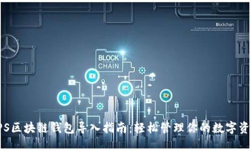 SPS区块链钱包导入指南：轻松管理你的数字资产
