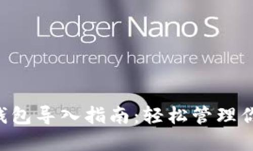 SPS区块链钱包导入指南：轻松管理你的数字资产