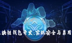 探索USDT的区块链钱包开发：实现安全与易用性的