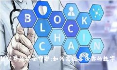 区块链世界的安全守护：如何高效备份你的数字