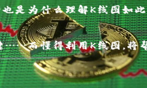    如何在以太坊钱包中查看K线图：掌握交易趋势，跟上市场脉动！  / 

 guanjianci  以太坊钱包, K线图, 加密货币交易, 市场分析  /guanjianci 

 什么是K线图？ 
 K线图，又被称为蜡烛图，是一种非常实用的金融图表，它能有效呈现某一特定时间段内的价格变动情况。在加密货币交易中，K线图是不可或缺的工具之一，它不仅显示了价格的开盘、收盘、最高和最低点，还可以通过形态来分析市场趋势……有的朋友可能会问，这些真的那么重要吗？当然，了解K线图可以帮助你做出更加明智的投资决策。

 以太坊钱包的基本功能 
 在探讨如何查看K线之前，我们需要了解一下以太坊钱包的基本功能。以太坊钱包不仅可以存储以太坊和其他基于以太坊的代币（如ERC-20代币），还支持交易、查看余额及智能合约交互……这就像你的数字资产银行，可以随时随地管理你的财务。

 何为以太坊钱包的K线图查看功能？ 
 大部分以太坊钱包会提供一些基本的市场分析功能，其中就包括K线图的展示。大家可能对钱包的界面更关心——是不是很复杂？是否容易操作？其实，很多现代钱包都设计得相当用户友好，即使是初学者也能很快上手……可以说，查看K线图是用户十分看重的功能之一。

 如何在以太坊钱包中查看K线图？ 
 首先，你需要确保自己的以太坊钱包支持K线图功能。这通常适用于一些知名的钱包应用，例如MetaMask、Trust Wallet或者是Coinbase Wallet等……这些钱包在界面上都相对直观，用户可以通过简单的步骤来找到K线图的查看方式。你可以按照以下步骤进行：
ul
    listrong步骤一/strong：打开钱包应用，确保你已经登录到你的账户。/li
    listrong步骤二/strong：在主页上查找市场分析或交易功能选项，通常会在顶部或侧边栏中展示。/li
    listrong步骤三/strong：点击“市场”或“价格图表”的选项，这里通常会提供价格变化情况的图表显示——就是K线图！/li
    listrong步骤四/strong：在K线图中，你可以选择不同的时间周期，比如1分钟、5分钟、1小时、1天等，根据个人需求进行观察……看到这里你可能发现，利用K线图分析市场趋势简直就是一件愉快的事情！/li
/ul

 K线图的解析：如何阅读K线图？ 
 说完了如何查看，接下来我们值得详细讨论一下：如何解读K线图。其实，K线图就像是一幅语言神秘的画作，只要你找到了正确的观看角度，就能从中读出它要传递的信息。你可能会问，有什么具体的方法吗？当然有，以下是一些基础的解析技巧：
ul
    listrong看形态/strong：K线的形状各异，比如长上影线、长下影线、实体大小等，都能反映出市场的不同情绪。例如，当你看到下影线很长的K线，可能意味着市场空头力量减弱，有可能要反转向上涨……巧妙运用这样的反应，可以帮助你捕捉到最佳入场时机。/li
    listrong看颜色/strong：K线通常分为红色与绿色，红色表明当日收盘价低于开盘价，而绿色则表示相反……通过关注不同颜色的密集程度，可以判断市场的强弱与买卖双方的心理状态。/li
    listrong看量能/strong：交易量的变化同样重要，理想情况下，当价格上涨时，成交量应随之增加，反之亦然。因此，量价关系可作为判断趋势的辅助依据。/li
/ul

 交易策略的运用 
 实际上，K线图不仅仅是历史数据的展示，它还能帮助你制定交易策略。有些投资者会运用“趋势跟随”的方法，即跟随当前的趋势进行操作，比如当行情上涨时就进行购买，而当行情下跌时则果断出售……当然，这种策略并非绝对，市场有时会让人感到困惑。

 文化角度上看K线图的意义 
 在我们的文化背景中，图表仿佛是不同种族与文化之间的对话桥梁。它们通过数字的舞动——传达出商业的智慧、市场的情绪和参与者的心情。想象一下，你在查看K线图时，仿佛与一位老练的交易者在进行心灵的交流……会不会让你觉得，投资不再是一件陌生的事情？

 市场趋势的变化与你的判断 
 在观察K线图时，我们时常要面对市场的瞬息万变，价格一波三折，有时甚至令人为之侧目。每次波动都可能是盈利的机会，也可能是潜在的风险……这或许也是为什么理解K线图如此重要！当你能够准确地解读市场趋势时，那么在繁华与落寞之间，你就有了策略和决策的主动权。

 总结与反思 
 通过以上的分享，相信你对如何在以太坊钱包中查看K线图已然有了更全面的了解。记住，投资是一场马拉松，不是一场短跑赛事，培养耐心和坚持都是关键……而懂得利用K线图，将帮助你更好地把握市场动态。希望未来在数字货币的浪潮中，你能乘风破浪，获取丰厚的回报！

 最后，去尝试查看一下你钱包中的K线图，这可能是一场关于数据与决策的奇妙旅程……准备好迎接市场的挑战了吗？加油！ 