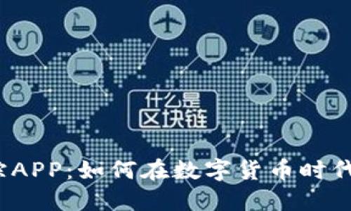 探秘区块链钱包追踪APP：如何在数字货币时代确保你的资产安全？