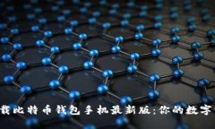 如何安全下载比特币钱包手机最新版：你的数字