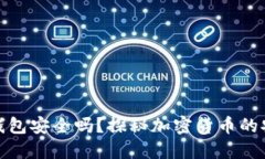 比特币在线钱包安全吗？探秘加密货币的安全性