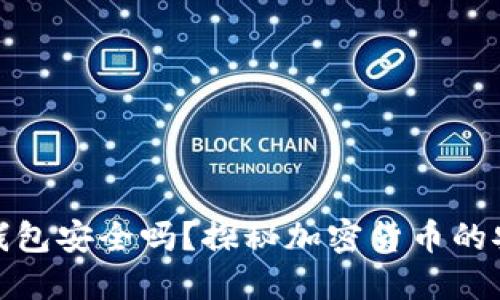 比特币在线钱包安全吗？探秘加密货币的安全性与风险