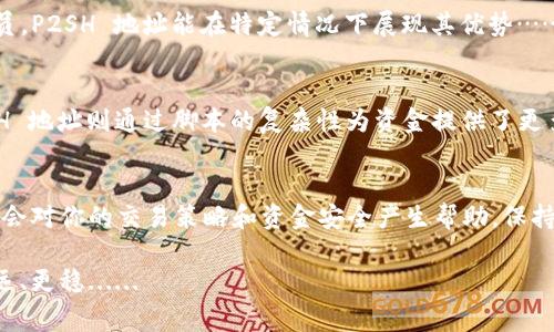 比特币钱包地址的种类：你了解哪些常见类型？
keywords比特币, 钱包地址, 类型, 加密货币/keywords

引言：比特币钱包的迷人世界
在加密货币的世界中，比特币无疑占据了重要的位置。而当我们谈论比特币时，不可避免地会提到钱包地址。你是否曾想过：比特币钱包地址到底有多少种呢？接下来，我们将一起探索比特币钱包地址的多样性、它们的类型以及使用背后的逻辑......

钱包地址的基本概念
在深入种类之前，先理解一下钱包地址的基本概念。这实际上就是一个用于接收比特币的字符串，它类似于银行账号。比特币钱包不仅是存储比特币的地方，更是一种身份的象征......你能够在这个数字领域中进行交易，而无需透露个人信息。

比特币钱包地址的类型
比特币钱包地址有多种类型，它们各自具有独特的特性。下面我们来分析几种最常见的钱包地址类型......

1. P2PKH（Pay-to-PubKeyHash）地址
P2PKH 地址是比特币最初的地址形式，通常以数字“1”开头。这种地址是由公钥散列生成，使用时需要输入私钥......相对来说，P2PKH 地址的运用较为广泛，因其简单易用，适合大多数用户。然而，你是否知道，由于其区块链记录的特性，该类型地址在隐私性上或许存在不足？这在某种程度上影响了它的发展……

2. P2SH（Pay-to-Script-Hash）地址
P2SH 地址则是为了支持复杂的支付方式而设计，通常以数字“3”开头。这种地址可通过脚本验证支付，相较于 P2PKH，更灵活……例如，你可以利用 P2SH 创建多重签名钱包......这在团队或者合作项目中，能够提高安全性……但是，复杂性带来的也是一份挑战......如何保证每个人都能轻松掌握？

3. Bech32（SegWit）地址
最后，我们再来谈谈 Bech32 地址。它以“bc1”开头，是为了支持隔离见证（SegWit）而生的新一代地址格式。这种地址具有更低的交易费用和更快的确认速度，真是比特币用户的福音！不过，你觉得这种格式会不会让传统用户一时难以适应呢？

不同钱包地址的使用情景
了解了三种主要钱包地址类型后，接下来我们探讨一下它们各自的使用场景。对于普通用户来说，P2PKH 地址可能是最简单易用的选择。而对于技术人员，P2SH 地址能在特定情况下展现其优势……随着网络安全意识的增强，多重签名的钱包形式逐渐成为团队协作的热门选择......而 Bech32 地址的出现，似乎给整个交易生态注入了新鲜的血液！

安全性与隐私性的考虑
不可否认的是，不同类型的地址在安全性和隐私性上有着不同的表现。举个例子，传统的 P2PKH 地址虽然使用广泛，但其透明性很容易被追踪；而 P2SH 地址则通过脚本的复杂性为资金提供了更多的隐私保护......不过，这是否意味着简化一定程度上就会失去安全性呢？仔细想想，或许是需要挣扎于安全与便利之间的一场博弈……

结论
综上所述，比特币钱包地址的种类多样，各自有不同的用途和特性。无论你是一个刚入门的新手，亦或是经验丰富的投资者，了解这些钱包地址的差异，都会对你的交易策略和资金安全产生帮助。保持警觉，选择适合自己的地址类型，才能更好地在这高速变化的市场中立足......所以，下一次在创建钱包时，你是否会犹豫片刻，仔细考虑这些地址的意义？

比特币钱包的多样性，仿佛映射出我们在现实生活中的选择：多样化的选择，即是丰富的生活经验。而理解这些，可以让我们在未来的投资之路上走得更远、更稳......