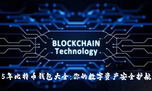 2015年比特币钱包大全：你的数字资产安全护航利器