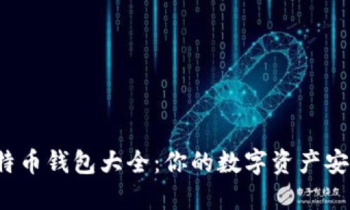 2015年比特币钱包大全：你的数字资产安全护航利器