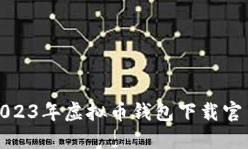 苹果用户必看：2023年虚拟币钱包下载官 方及手机版推荐