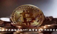 探索三方区块链钱包API：数字货币时代的完美助