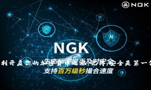 跟随这个趋势，在当今数字化的时代，拥有一个区块链钱包是迈向加密货币世界的第一步。下面是关于如何申请区块链钱包的详细指南，希望能帮助你顺利进入这个新兴的金融领域。

什么是区块链钱包？
区块链钱包是一个可以存储、发送和接收加密货币的工具，它就像是你的数字银行账户。不过，与传统银行账户不同的是，区块链钱包不需要中介或中央机构来处理交易。相反，所有交易都直接在区块链上进行，这使得它们更加安全和透明。

区块链钱包的类型
申请区块链钱包之前，首先要了解不同类型的钱包。主要分为以下几类：
ul
    listrong热钱包：/strong 这些钱包是在线钱包，方便快捷，适合频繁操作。但因为是在线的，因此安全性相对较低。/li
    listrong冷钱包：/strong 这些钱包是离线存储的方式，安全性更高，但使用不那么方便。适合长期投资。/li
    listrong硬件钱包：/strong 这种钱包以物理设备的形式存在，提供了更高级别的安全保护，适合大额资产的存储。/li
    listrong软件钱包：/strong 这些是以应用程序形式存在的钱包，可以在手机或电脑上安装，使用便捷，适合中小额交易。/li
/ul

选择合适的钱包服务商
在选择具体的区块链钱包服务商时，有一些关键因素需要考虑：
ul
    listrong安全性：/strong 查找提供多重身份验证和加密技术的钱包。/li
    listrong用户友好性：/strong 确保钱包界面简单易用，特别是对于新手用户。/li
    listrong支持的货币：/strong 确认该钱包支持你打算使用的加密货币。/li
    listrong客户支持：/strong 一个好的钱包服务商通常会提供快速且有效的客户支持。/li
/ul

申请区块链钱包的步骤
准备好之后，下面是申请区块链钱包的具体步骤：
ol
    listrong访问官网：/strong 首先，访问所选钱包服务商的官方网站，确保访问的是正规的官网，以免落入诈骗陷阱。/li
    listrong注册账户：/strong 找到“注册”或“创建钱包”的按钮，输入你的邮箱地址、设置密码等必要信息。/li
    listrong邮件验证：/strong 大多数钱包服务商会发送一封验证邮件，确认你的邮箱地址。点击邮件中的链接验证邮址。/li
    listrong设置安全措施：/strong 为了增强安全性，设置双重身份验证（2FA），如果有硬件钱包，建议将其与账户连接。/li
    listrong备份助记词：/strong 在创建钱包时，你会获得一组助记词（通常是12-24个英语单词），这是恢复钱包的重要凭据。务必把它们记录下来，并存放在安全的地方。/li
    listrong开始使用：/strong 一切完成后，你就可以在钱包上存储、接收或发送加密货币了！/li
/ol

注意事项
在使用区块链钱包时，有一些事项需要格外注意：
ul
    listrong定期备份：/strong 确保你对助记词和钱包文件进行定期备份，以防数据丢失。/li
    listrong小心诈骗：/strong 保持警惕，避免点击未知链接或下载可疑软件，这可能导致你钱包被盗。/li
    listrong控制资金：/strong 不要把所有资产都放在一个地方，可以选择多个钱包分散风险。/li
    listrong及时更新：/strong 定期更新钱包软件，以获得最新的安全防护。/li
/ul

总结
通过以上的步骤，申请一个区块链钱包其实并没有想象中的复杂。只要你选择了合适的钱包服务商，并且认真对待每一个环节，就能顺利开启你的加密货币之旅。记得，安全是第一位的，不要因为贪图方便而忽视了保护个人资产的重要性。这...真的是一个令人兴奋的领域，不是吗？让我们一起探索更多的可能性吧！

希望这份指南可以帮助你成功申请区块链钱包，开启你的数字资产之旅！