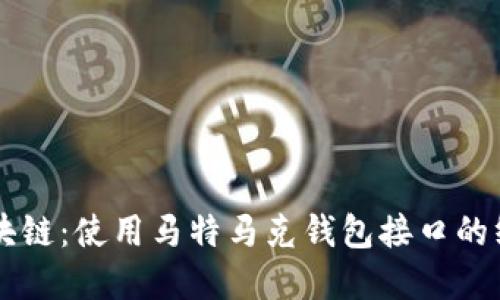 掌握区块链：使用马特马克钱包接口的终极指南