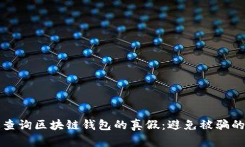 如何快速查询区块链钱包的真假：避免被骗的终极指南