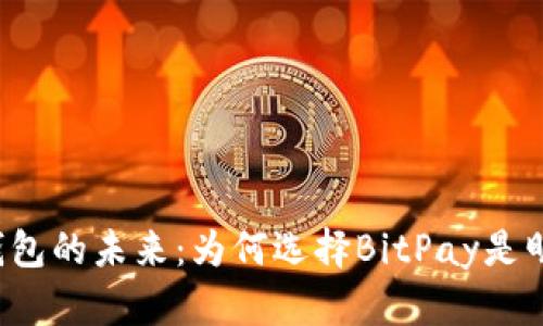 比特币钱包的未来：为何选择BitPay是明智之选？