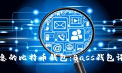 如何选择高利息的比特币钱包：Bass钱包评测与文