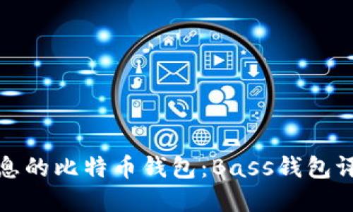 如何选择高利息的比特币钱包：Bass钱包评测与文化解读