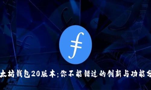以太坊钱包20版本：你不能错过的创新与功能分析
