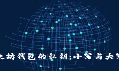 揭秘以太坊钱包的私钥：小写与大写的奥秘