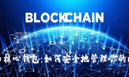 探索比特币核心钱包：如何安全地管理你的比特币地址