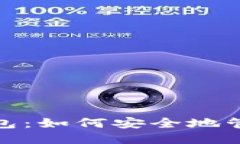 探索比特币核心钱包：如何安全地管理你的比特