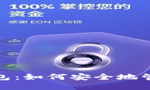 探索比特币核心钱包：如何安全地管理你的比特币地址