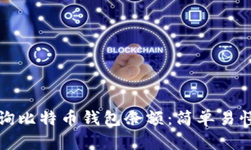 如何快速查询比特币钱包余额：简单易懂的操作指南