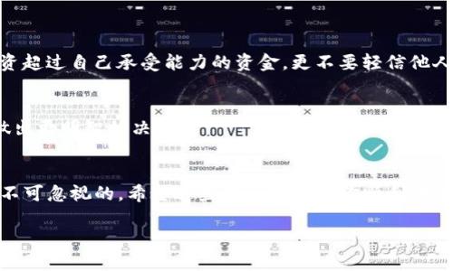 在iOS设备上下载虚拟币钱包相对简单，但要确保选择安全和可靠的钱包。接下来，我将指导你如何在iOS设备上下载并安装一个虚拟币钱包。

1. 了解虚拟币钱包的类型
在下载之前，你需要明白什么是虚拟币钱包。虚拟币钱包主要有两种类型：热钱包和冷钱包。热钱包是随时在线的，方便交易，但安全性相对较低；冷钱包则是离线存储，安全性高，适合长期持有资产。了解这些，你可以选择适合你需求的钱包。

2. 选择一个可信赖的钱包
在App Store中，有很多虚拟币钱包可供选择，以下是几款比较有名的：
- **Coinbase Wallet**：用户友好，安全性高。
- **Trust Wallet**：由Binance支持，支持多种币种。
- **Exodus Wallet**：界面美观，内置交易功能。
- **Mycelium**：适合比特币用户，功能强大。

3. 在iOS设备上下载虚拟币钱包
步骤如下：
1. 打开你的iPhone或iPad，进入Home Screen。
2. 找到“App Store”图标，点击打开。
3. 在底部的搜索栏中输入你选择的钱包的名称，比如“Coinbase Wallet”。
4. 从搜索结果中找到并点击“获取”按钮，开始下载。
5. 下载完成后，你会在Home Screen上看到新安装的钱包图标。

4. 创建钱包账户
打开你下载的钱包应用后，通常会要求你创建一个账户。按照以下步骤进行：
- 点击“创建新钱包”或“新用户注册”。
- 设置一个强密码，通常推荐使用字母、数字和特殊字符的组合。
- 一些钱包会生成助记词（Recovery Phrase），请将其保存在安全的位置，切勿分享给他人。这个助记词非常重要，因为它是你恢复钱包的唯一方式。

5. 了解钱包的基本操作
在设立完账户后，你可以开始使用钱包。你需要了解以下几个基本操作：
- **接收币**：通常会给你一个地址，你可以将其分享给其他人，以接收虚拟币。
- **发送币**：输入对方的地址，填写金额，然后确认交易。
- **查看余额**：钱包首页通常会显示你目前持有的各种虚拟币余额。

6. 强化安全性
保护虚拟币资产的安全格外重要，因此你可以采取以下一些措施：
- 启用双因素验证（2FA）。
- 定期备份助记词。
- 不要在公共场合使用钱包，尽量使用安全的Wi-Fi网络。
- 定期更新应用，确保使用最新版本以获得安全更新。

7. 了解相关风险
在使用虚拟币钱包前，了解相关风险至关重要。虚拟币市场波动很大，投资时一定要谨慎。切勿投资超过自己承受能力的资金，更不要轻信他人的投资建议。

8. 持续关注市场动态
随着虚拟币市场的发展，新的币种和技术不断出现。定期关注行业新闻和市场动态，可以帮助你做出更明智的决策。

总结
在你的iOS设备上下载和使用虚拟币钱包，非常简单。但在这过程中，安全性和对市场的了解总是不可忽视的。希望这些信息能帮助你顺利地进入虚拟币的世界！

以上步骤希望能帮助到你顺利下载和使用虚拟币钱包。如果你还有其他问题，欢迎随时提问！