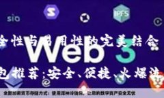 以太坊钱包的选择：安全性与易用性的完美结合