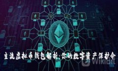 主流虚拟币钱包解析：你的数字资产保护伞