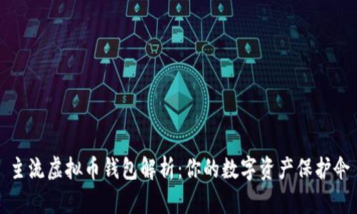 主流虚拟币钱包解析：你的数字资产保护伞