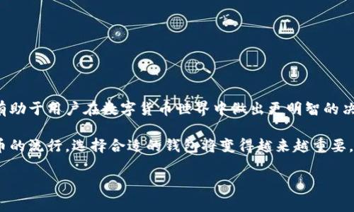 在介绍常用的比特币钱包类型之前，我们可以先理解一下比特币的基本概念。比特币是一种去中心化的数字货币，使用区块链技术进行交易。在使用比特币的过程中，钱包是必不可少的工具。接下来，我们将详细探讨比特币钱包的不同类型，以及它们各自的特点和适用场景。

比特币钱包的基本概念
比特币钱包实际上是一种软件或硬件，用于存储用户的比特币私钥和公钥。可以把它想象成一个数字银行账户，用户可以通过它进行比特币的接收和发送。尽管比特币本身是数字货币，但钱包为用户提供了方便的管理方式。

比特币钱包的主要类型
根据不同的使用需求和安全性要求，比特币钱包可以分为几种主要类型：

1. 热钱包（Hot Wallet）
热钱包是指与互联网连接的钱包，方便用户随时随地进行交易。这种钱包适合频繁交易的用户。
热钱包又可以分为：
ul
    listrong桌面钱包/strong：安装在个人电脑上的应用软件，如Electrum、Exodus等。这类钱包用户友好，适合普通用户使用。/li
    listrong移动钱包/strong：智能手机上的应用程序，如Trust Wallet、Coinomi等。这类钱包非常方便，适合日常的快速交易。/li
    listrong在线钱包/strong：提供网络服务的网站或平台，如Blockchain.com、Coinbase等。用户只需创建账户即可使用，方便但是需要警惕安全风险。/li
/ul

2. 冷钱包（Cold Wallet）
冷钱包是指不连接到互联网的钱包，通常用于长期存储比特币，安全性极高。
冷钱包常见形式包括：
ul
    listrong硬件钱包/strong：专用设备，如Ledger或Trezor。用户可以将私钥存储在硬件中，极大降低被黑客攻击的风险。/li
    listrong纸钱包/strong：将公钥和私钥打印在纸上，物理存储。这是最安全的存储方式，但需妥善保管，避免丢失或损坏。/li
/ul

3. 其他钱包类型
除了热钱包和冷钱包，还有一些其他类型的比特币钱包：
ul
    listrong多重签名钱包/strong：需要多个私钥进行验证，增加了安全性。适用于企业或需要多方共同管理的资金。/li
    listrong轻钱包（SPV钱包）/strong：只下载区块链的一部分，节省存储空间，适合移动设备。/li
/ul

选择合适的比特币钱包
选择比特币钱包时，用户需要考虑几个因素：
ul
    listrong安全性/strong：冷钱包的安全性高于热钱包，尤其对于长期投资者来说。/li
    listrong使用便捷性/strong：热钱包更适合频繁交易，用户可以快速发送和接收比特币。/li
    listrong费用/strong：某些钱包可能会收取交易手续费，用户在选择时需要了解相关费用。/li
/ul

总结
比特币钱包的选择应根据个人需求而定。热钱包便于快速交易，冷钱包则适合长期存储。了解各种钱包的优缺点，有助于用户在数字货币世界中做出更明智的决策。

无论选择哪种钱包，用户在使用时都应保持警惕，定期更新安全措施，确保资产的安全。随着比特币和其他加密货币的流行，选择合适的钱包将变得越来越重要。

希望这些信息能帮助您更好地理解比特币钱包的种类和选择。