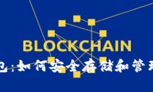 比特币独立钱包：如何安全存储和管理你的数字资产