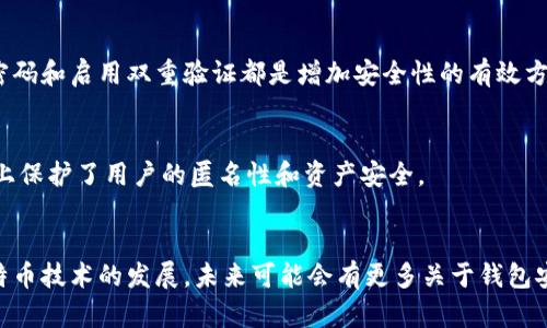 比特币电子钱包地址是一个字母和数字的组合，用于接收和发送比特币。这些地址在比特币网络上扮演着类似于银行账户的角色，使用户可以进行交易。每个比特币地址都是唯一的，并且关联到一个特定的钱包，也就是存储比特币的地方。比特币电子钱包地址的创建过程涉及到加密技术和公钥密码学，确保交易的安全性和匿名性。

比特币电子钱包地址的结构
比特币地址通常由26到35个字符构成，前缀为“1”、“3”或“bc1”。这些字符是通过复杂的算法从用户的公钥生成的，公钥是与用户的私钥对应的。私钥则是用户用来签署交易的秘密信息，必须妥善保管。

如何获得比特币电子钱包地址
要获得比特币电子钱包地址，用户需要首先创建一个比特币钱包。市面上有多种类型的钱包，比如桌面钱包、手机钱包、硬件钱包和在线钱包。不同类型的钱包适合不同需求的用户。例如，硬件钱包（如 Ledger 或 Trezor）提供了额外的安全性，而手机钱包则方便随时随地进行交易。

比特币电子钱包地址的使用
一旦用户获得了比特币电子钱包地址，就可以使用它来进行交易。在进行交易时，用户需要输入接收方的地址、交易金额，并使用自己的私钥进行签名。这一过程确保交易只能由地址的拥有者发起，从而保证安全。同时，因为比特币网络是去中心化的，交易无需依赖任何中介机构。

比特币地址的安全性
保护比特币地址和私钥的安全是至关重要的。如果有人获得了你的私钥，他们就可以控制你钱包里的比特币。因此，定期备份钱包、使用复杂的密码和启用双重验证都是增加安全性的有效方式。

如何管理多个比特币地址
为了提高隐私性，用户可以创建多个比特币地址。每次进行交易时使用不同地址可以使关联性的交易记录更难被追踪到某个人。这在一定程度上保护了用户的匿名性和资产安全。

总结
比特币电子钱包地址是数字资产交易的重要基础。了解其构造、使用方法和安全措施，对于参与比特币交易的用户来说，是非常必要的。随着比特币技术的发展，未来可能会有更多关于钱包安全和便利性的创新出现。