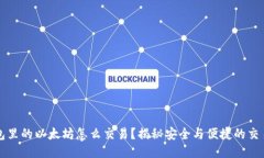 冷钱包里的以太坊怎么交易？揭秘安全与便捷的