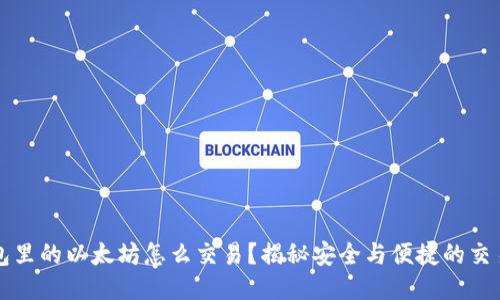 冷钱包里的以太坊怎么交易？揭秘安全与便捷的交易方法