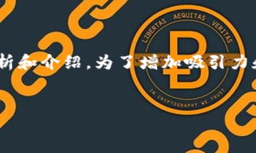 在讨论“哪款钱包支持USDT”这个话题时，我们可以从多个角度来分析和介绍，为了增加吸引力和效果，可以使用特定的风格和结构。以下是符合您要求的内容构想。


支持USDT的最佳钱包推荐：安全与便捷兼得