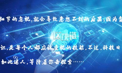   如何在以太坊钱包中安全登录：新手必看指南！ / 

 guanjianci 以太坊钱包, 登录, 区块链, 加密货币 /guanjianci 

第一步：选择你的以太坊钱包

在开始我们这个指南之前，首先要谈谈...以太坊钱包的选择。可能有很多新手会问：那么多的钱包，到底哪个最适合我呢？这就像在超市挑选最帅的西瓜，有时候不仅仅看表面，你还得考虑它的内部质量。

以太坊钱包主要分为两大类：热钱包和冷钱包。热钱包像是你随身携带的手机，可以随时随地访问和交易，非常便捷；而冷钱包则像是保存在家里的金库，安全但不够灵活。选择哪个，完全取决于你的需求和风险承受能力——有没有永远不离身的“口袋钱包”，还是更倾向于安安稳稳地将资产存放在安全的地方？

第二步：访问官方网站

当你找到适合自己的以太坊钱包后，下一步就是...登录。这里的小细节特别重要：确保你访问的是官方网站。网络上假冒网站层出不穷，有些甚至会让你觉得无比可信，就比如那些“超优质的理财计划”。但总的来说，心大了的人，最后只能吃亏。而这一步可以通过在搜索引擎中直接搜索钱包名称来解决，比如输入“MetaMask官网”或“Coinbase钱包”- 这样可以大大降低碰到假网址的风险。

第三步：创建账户或登录

一旦你成功进入官方网站，会看到一个类似“登录”或“创建账户”的按钮。对于新用户，点击“创建账户”就好。而点击“登录”则需要你输入你的账户信息——例如邮箱和密码。如果你已经有了钱包，就记得...这个密码非常重要，绝对不能随便告知别人！如果你忘记了密码，但又想找回，通常都会有“找回密码”的选项，不过这可能需要额外的身份验证。

第四步：安全提醒

在登录过程中，说到安全，无论是钱包还是其他地方，电子邮件的双重认证至关重要。启用双重认证后，即使有人知道了你的密码，他们也无法轻易登录你的账户。是的，在这个信息爆炸的时代，保护个人信息和资产安全是多么的重要，而且这一步真的不可以省略！

第五步：连接钱包与应用

如果你打算使用以太坊钱包进行交易，通常需要将钱包连接到一个支持以太坊的应用或交易平台。在连接的过程中，系统可能会要求你的授权——记得仔细阅读权限要求。以太坊区块链支付的便利之处就在于其支持的各种去中心化应用（DApp）！不过，也正因为其开放性，涉及安全的问题就更不容忽视。所以...时刻保持警惕！

第六步：安全退出

在使用完钱包后，必须得提醒的最后一步——安全退出。不论是在公共场合还是私人电脑上，确保注销账户，以防止他人的恶意访问。也许你会觉得这只是一点小事，但往往细节的忽视，就会导致意想不到的后果：因为贪图一时之便，而给了别人可趁之机。

总结

通过以上几步，相信你已经了解了如何在以太坊钱包中安全登录的基本流程。在这个区块链蓬勃发展的时代，不论你是投资者还是开发者，掌握以太坊钱包的使用和安全知识，是每个人都应该重视的技能。不过，科技日新月异，保持学习的热情，始终是打开新世界大门的钥匙……

当然，这篇文章只是一个开始，关于加密货币和以太坊钱包的内容还有很多，后续我们可以进一步探讨不同钱包的优缺点、真实案例和应用场景等。相信我，你会发现，世界是如此迷人，等待着你去探索……