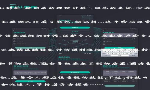   如何在以太坊钱包中安全登录：新手必看指南！ / 

 guanjianci 以太坊钱包, 登录, 区块链, 加密货币 /guanjianci 

第一步：选择你的以太坊钱包

在开始我们这个指南之前，首先要谈谈...以太坊钱包的选择。可能有很多新手会问：那么多的钱包，到底哪个最适合我呢？这就像在超市挑选最帅的西瓜，有时候不仅仅看表面，你还得考虑它的内部质量。

以太坊钱包主要分为两大类：热钱包和冷钱包。热钱包像是你随身携带的手机，可以随时随地访问和交易，非常便捷；而冷钱包则像是保存在家里的金库，安全但不够灵活。选择哪个，完全取决于你的需求和风险承受能力——有没有永远不离身的“口袋钱包”，还是更倾向于安安稳稳地将资产存放在安全的地方？

第二步：访问官方网站

当你找到适合自己的以太坊钱包后，下一步就是...登录。这里的小细节特别重要：确保你访问的是官方网站。网络上假冒网站层出不穷，有些甚至会让你觉得无比可信，就比如那些“超优质的理财计划”。但总的来说，心大了的人，最后只能吃亏。而这一步可以通过在搜索引擎中直接搜索钱包名称来解决，比如输入“MetaMask官网”或“Coinbase钱包”- 这样可以大大降低碰到假网址的风险。

第三步：创建账户或登录

一旦你成功进入官方网站，会看到一个类似“登录”或“创建账户”的按钮。对于新用户，点击“创建账户”就好。而点击“登录”则需要你输入你的账户信息——例如邮箱和密码。如果你已经有了钱包，就记得...这个密码非常重要，绝对不能随便告知别人！如果你忘记了密码，但又想找回，通常都会有“找回密码”的选项，不过这可能需要额外的身份验证。

第四步：安全提醒

在登录过程中，说到安全，无论是钱包还是其他地方，电子邮件的双重认证至关重要。启用双重认证后，即使有人知道了你的密码，他们也无法轻易登录你的账户。是的，在这个信息爆炸的时代，保护个人信息和资产安全是多么的重要，而且这一步真的不可以省略！

第五步：连接钱包与应用

如果你打算使用以太坊钱包进行交易，通常需要将钱包连接到一个支持以太坊的应用或交易平台。在连接的过程中，系统可能会要求你的授权——记得仔细阅读权限要求。以太坊区块链支付的便利之处就在于其支持的各种去中心化应用（DApp）！不过，也正因为其开放性，涉及安全的问题就更不容忽视。所以...时刻保持警惕！

第六步：安全退出

在使用完钱包后，必须得提醒的最后一步——安全退出。不论是在公共场合还是私人电脑上，确保注销账户，以防止他人的恶意访问。也许你会觉得这只是一点小事，但往往细节的忽视，就会导致意想不到的后果：因为贪图一时之便，而给了别人可趁之机。

总结

通过以上几步，相信你已经了解了如何在以太坊钱包中安全登录的基本流程。在这个区块链蓬勃发展的时代，不论你是投资者还是开发者，掌握以太坊钱包的使用和安全知识，是每个人都应该重视的技能。不过，科技日新月异，保持学习的热情，始终是打开新世界大门的钥匙……

当然，这篇文章只是一个开始，关于加密货币和以太坊钱包的内容还有很多，后续我们可以进一步探讨不同钱包的优缺点、真实案例和应用场景等。相信我，你会发现，世界是如此迷人，等待着你去探索……